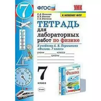 Физика. 7 класс. Тетрадь для лабораторных работ к учебнику А.В. Перышкина. Минькова Р. Д., Степанов С. В., Иванова В. В.