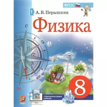 Физика. 8 класс. ФГОС. Перышкин А.В.