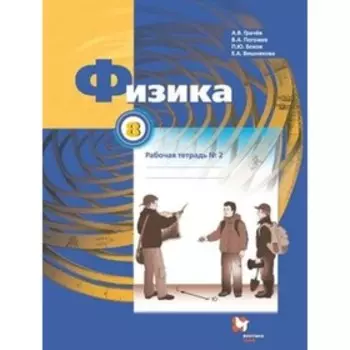 Физика. 8 класс. Рабочая тетрадь. В 2-х частях. Часть 2. 6-е издание. ФГОС. Грачев А.В., Погожев В.А., Боков П.Ю. и другие