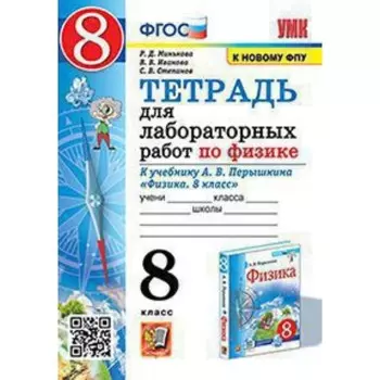 Физика. 8 класс. Тетрадь для лабораторных работ к учебнику А.В.Перышкина. Минькова Р.Д., Иванова В.В.