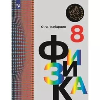 Физика. 8 класс. Учебник. Кабардин О. Ф.