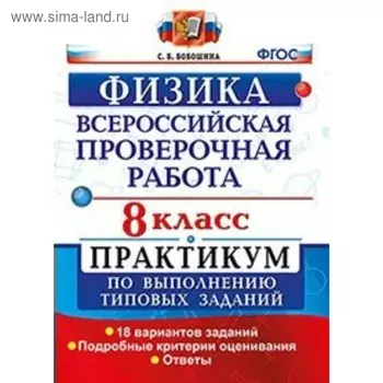 Физика. 8 класс. Всероссийская проверочная работа. Практикум по выполнению типовых заданий. 18 вариантов. Бобошина С. Б.