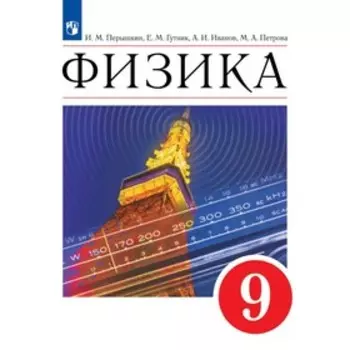 Физика. 9 класс. ФГОС. Перышкин И.М.