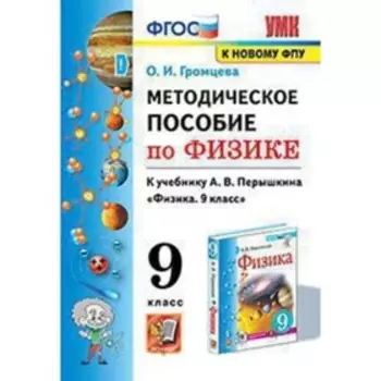 Физика. 9 класс. Методическое пособие к учебнику А.В.Перышкина