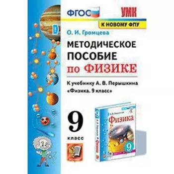 Физика. 9 класс. Методическое пособие к учебнику А.В.Перышкина