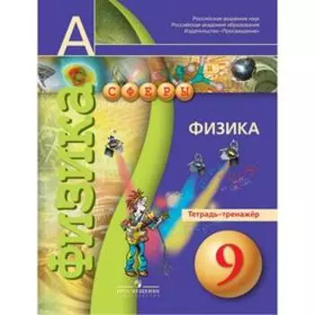 Физика 9 класс, Панебратцев Ю. А.