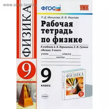 Физика. 9 класс. Рабочая тетрадь к учебнику А. В. Перышкина, Е. М. Гутник. Минькова Р. Д., Иванова В. В.