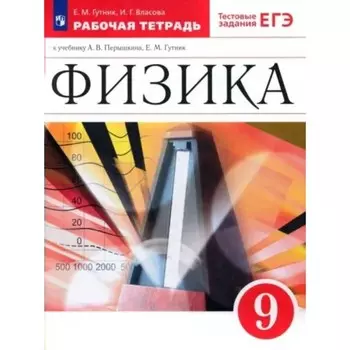 Физика. 9 класс. Рабочая тетрадь к учебнику А.В. Перышкина, Е.М. Гутник. Гутник Е.М.