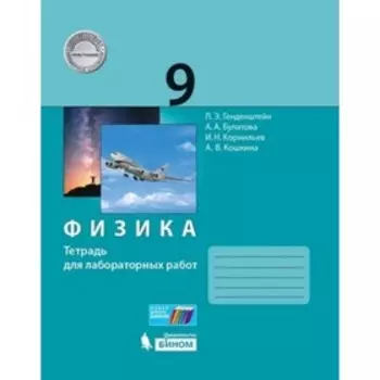 Физика. 9 класс. Тетрадь для лабораторных работ, издание 4-е, стереотипное. ФГОС. Генденштейн Л. Э., Булатова А. А., Корнильев И. Н. и другие