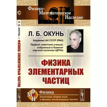 Физика элементарных частиц. 8-е издание, стереотипное. Окунь Л.Б.
