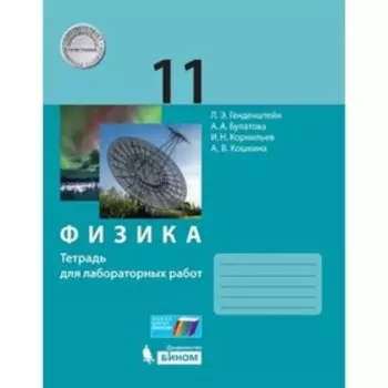 Физика. Базовый уровень. 11 класс. Тетрадь для лабораторных работ, издание 3-е, стереотипное. Генденштейн Л. Э., Булатова А. А., Кошкина А. В.