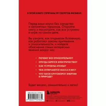 Физика без преград. Увлекательные научные факты, истории, эксперименты. Черепенчук В.С.