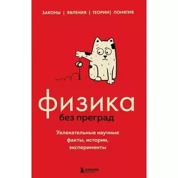 Физика без преград. Увлекательные научные факты, истории, эксперименты. Черепенчук В.С.