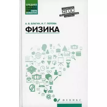 Физика. Благин А.В.