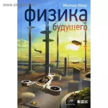 Физика будущего. Каку М.