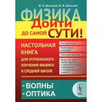 Физика: дойти до самой сути! Дельцов В.П., Дельцов В.В.