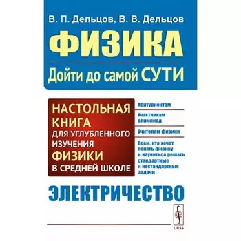 Физика: дойти до самой сути! Электричество. Дельцов В.П., Дельцов В.В.