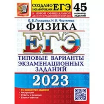 Физика. ЕГЭ-2023. Типовые варианты экзаменационных заданий. 45 вариантов. Лукашева Е.В., Чистякова Н.И.