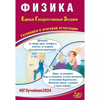 Физика. ЕГЭ 2024. Готовимся к итоговой аттестации. Учебное пособие. Ханнанов Н.К., Орлов В.А.