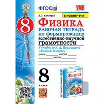 Физика. Формирование естественно-научной грамотности. 8 класс. Рабочая тетрадь к учебнику А.В.Перышкина. Камзеева Е.Е.
