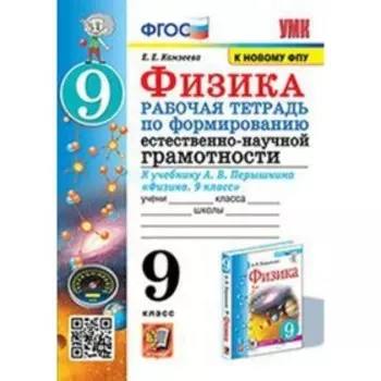 Физика. Формирование естественно-научной грамотности. 9 класс. Рабочая тетрадь к учебнику А.В.Перышкина. Камзеева Е.Е.