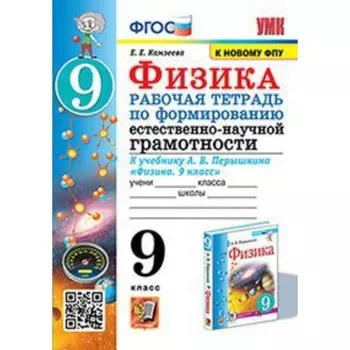 Физика. Формирование естественно-научной грамотности. 9 класс. Рабочая тетрадь к учебнику А.В.Перышкина. Камзеева Е.Е.