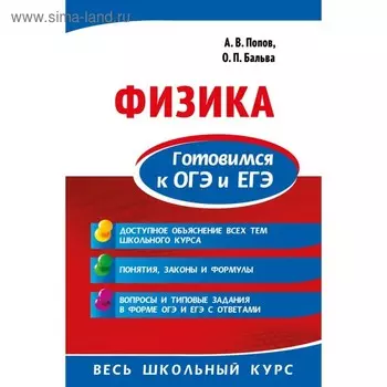 Физика. Готовимся к ОГЭ и ЕГЭ. Попов А. В., Бальва О. П.