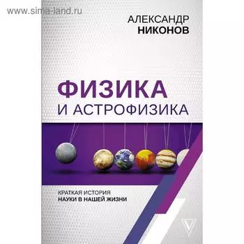 Физика и астрофизика: краткая история науки в нашей жизни