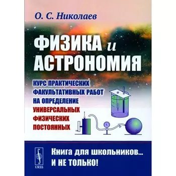Физика и астрономия. Николаев О.С.