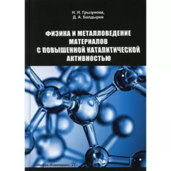 Физика и металловедение материалов с повышенной каталитической активностью. Грызунова Н. Н., Болдырев Д. А.