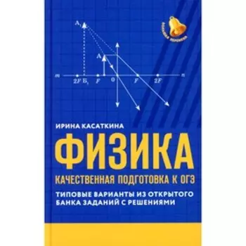 Физика: качественная подготовка к ОГЭ. Касаткина И.Л.