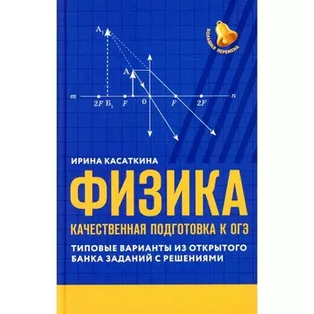 Физика: качественная подготовка к ОГЭ. Касаткина И.Л.