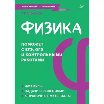 Физика. Карманный справочник. Падаманов Я.