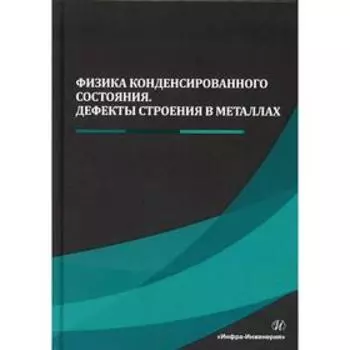 Физика конденсированного состояния. Дефекты строения в металлах: Учебник. Чуканов А.Н., Сергеев Н.Н., Гвоздев А.Е. и другие