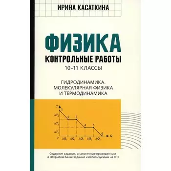 Физика. Контрольные работы. Гидродинамика, молекулярная физика и термодинамика. 10-11 класс. Касаткина И.Л.