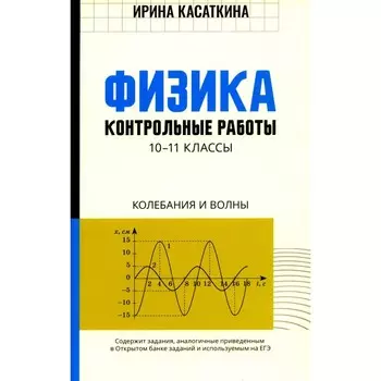 Физика: контрольные работы: колебания и волны: 10-11 кл. Касаткина И.Л.
