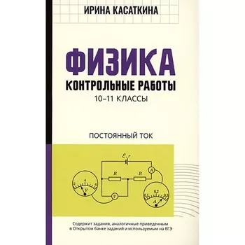 Физика. Контрольные работы: постоянный ток. 10-11 классы. Касаткина И.Л.