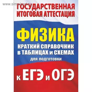 Физика. Краткий справочник в таблицах и схемах для подготовки к ЕГЭ и ОГЭ, Пурышева Н.С.