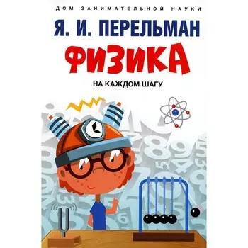 Физика на каждом шагу