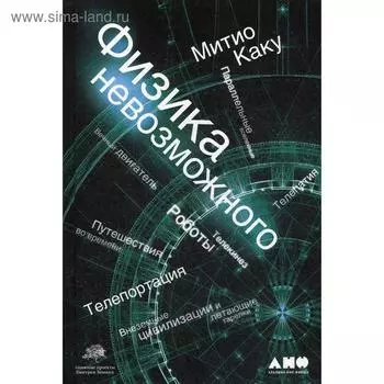 Физика невозможного. 10-е издание. Каку М.