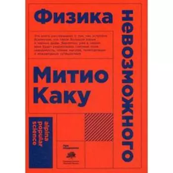 Физика невозможного. 10-е издание. (обложка). Каку М.