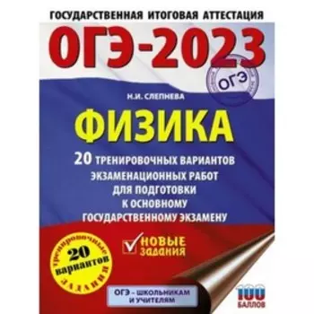 Физика. ОГЭ-2023. 20 вариантов. Слепнева Н.И.