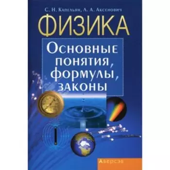 Физика: основные понятия, формулы, законы. 11-е издание. Аксенович Лиля Антоновна, Капельян Семен Наумович