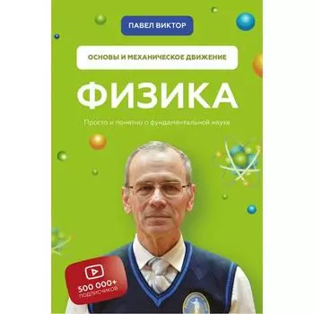Физика. Основы и механическое движение. Просто и понятно о фундаментальной науке