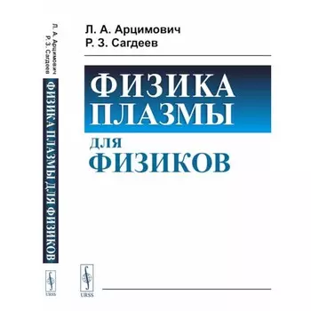 Физика плазмы для физиков. Сагдеев Р.З., Арцимович Л.А.