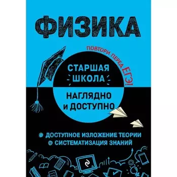 Физика. Попова И. А.