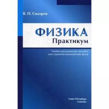 Физика. Практикум: Учебно-методическое пособие. Сидоров В.П.