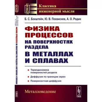 Физика процессов на поверхностях раздела в металлах и сплавах. Учебное пособие. Бокштейн Б.С., Похвиснев Ю.В., Родин А.О.