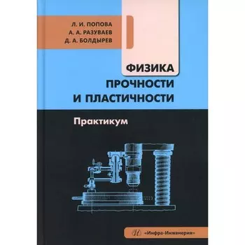 Физика прочности и пластичности. Практикум: Учебное посоибие. Болдырев Д.А., Попова Л.И., Разуваев А