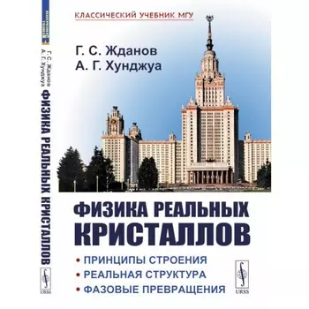 Физика реальных кристаллов. Принципы строения, реальная структура, фазовые превращения. 2-е издание, переработанное и дополненное. Хунджуа А.Г., Жданов Г.С.